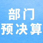 广西农垦集团有限责任公司2023年部门决算公开